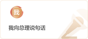 我向總理說(shuō)句話